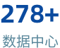 278+数据中心